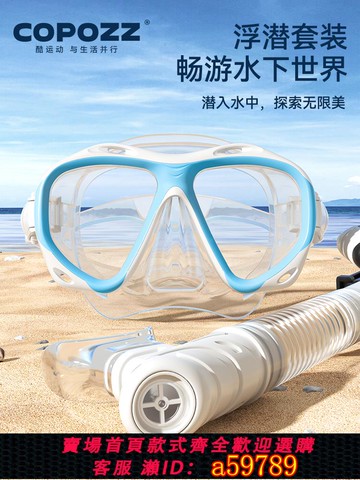 【全網低價 可打統編】COPOZZ浮潛面罩三寶水下潛水面鏡呼吸管套裝全干式近視游泳鏡裝備