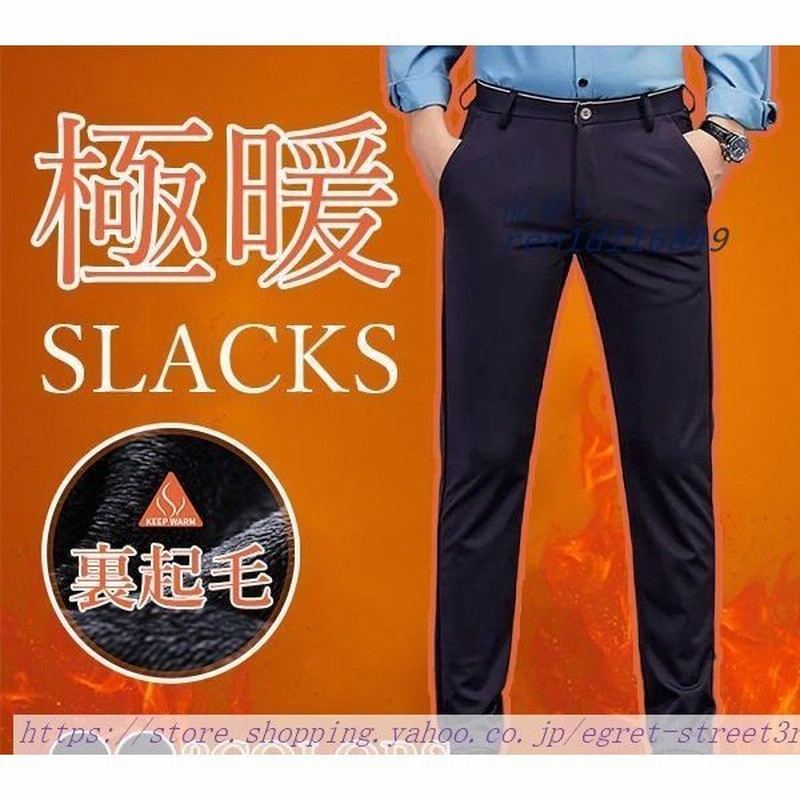 スラックス ビジネスパンツ メンズ 大きいサイズ 厚手 裏起毛パンツ 長ズボン 暖かい ストレッチ 暖パン 秋冬 30代40代50代60代 美脚 仕事 通勤 紳士ズボン 通販 Lineポイント最大0 5 Get Lineショッピング