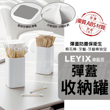 樂藝思｜手壓 按壓 彈蓋 牙籤筒 牙籤罐 棉花棒罐 分格 分類 棉棒 牙線棒 收納 分裝罐 收納筒