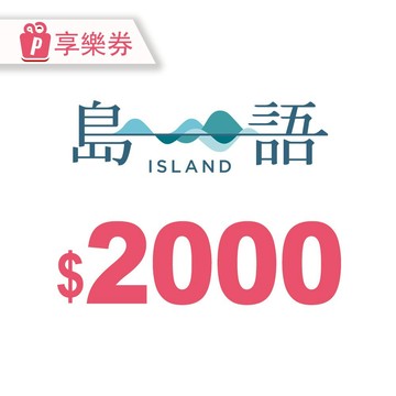 代收代付-【享樂券】島語自助餐廳電子禮券2000元_電子憑證