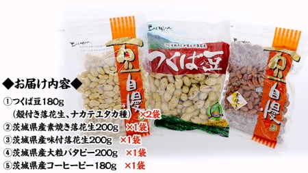 茨城県産 落花生 詰め合わせ 15,000円 納税返礼品 1,140g 食べ比べ セット 国産 豆 素焼き 殻付き ピーナッツ バタピー 高品質 安心 安全 健康