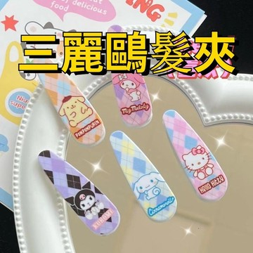 💥超惠購go💥文具 三麗鷗髮夾 格子髮夾 bb夾玉桂狗kt貓髮夾 卡通可愛少女劉海邊夾 TY632 學生髮飾批發