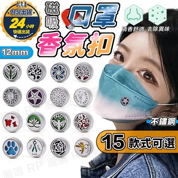 【台灣出貨+發票】 口罩香氛扣 精油扣 口罩精油扣 香氛扣 薰香扣 口罩薰香扣 口罩香氛釦 口罩除味 磁鐵釦 香氛磁鐵扣