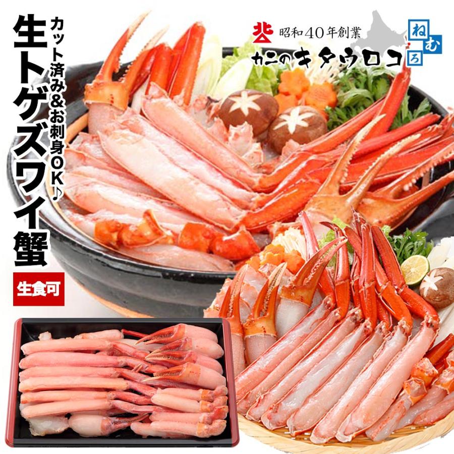 かに カニ 蟹 赤いかにしゃぶ登場！お刺身OK カット済み生トゲずわいがに 内容量700g   総重量1kg