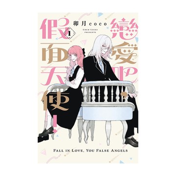 戀愛吧，假面天使！(1)