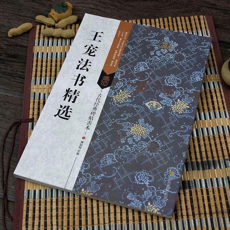 王寵法書精選　古代経典碑帖善本　中国語書道 王#23456;法#20070;精#36873;　古代#32463;典碑帖善本