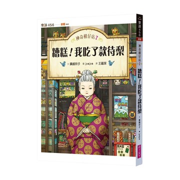 糟糕！我吃了款待梨 注音版  平裝