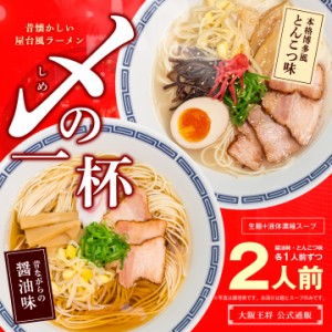 ［メール便配送※同梱不可］昔懐かしい屋台風ラーメン 〆(しめ)の一杯２食入