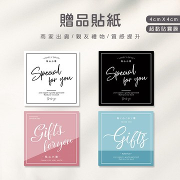 贈品貼 禮物貼紙 贈品貼紙 婚禮小物 商家贈品 禮品貼紙 伴手禮貼紙 萬用貼紙