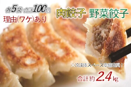 「冠生園」の食べ比べ餃子セット（冷凍　肉・野菜餃子）100個（10個入×各5パック）