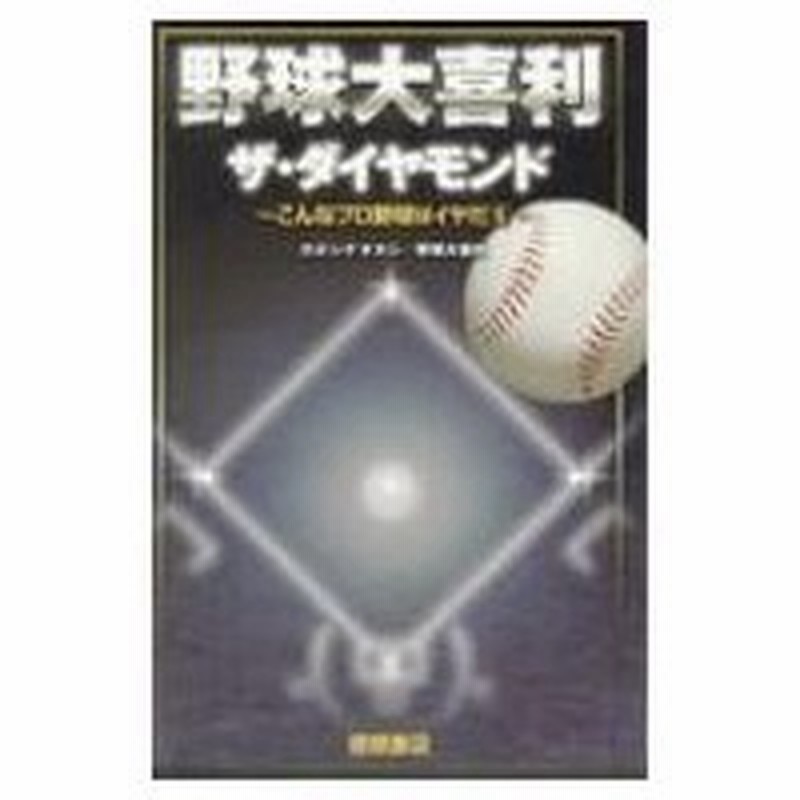 野球大喜利 ザ ダイヤモンド こんなプロ野球はイヤだ 5 カネシゲタカシ 本 通販 Lineポイント最大0 5 Get Lineショッピング