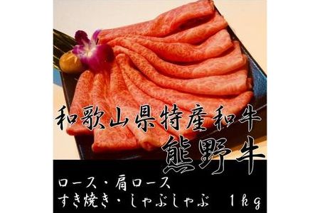 AB6101_ロース・肩ロース すき焼き・しゃぶしゃぶ 1kg