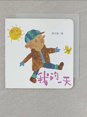 【書寶二手書T1／少年童書_STP】我的一天_陳志賢