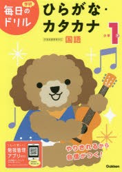 小学1年ひらがな・カタカナ [本]