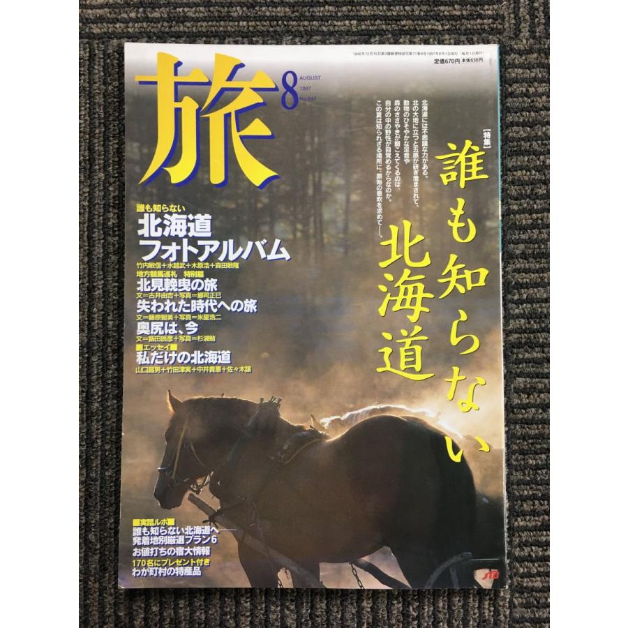 旅　1997年8月号 No.847   誰も知らない北海道