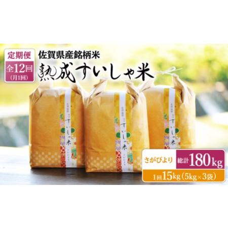 ふるさと納税  〈 令和5年産 新米 〉  熟成すいしゃ米 佐賀県産 さがびより 15kg[NAO047] すいしゃ米 水車米 令和5年産.. 佐賀県嬉野市