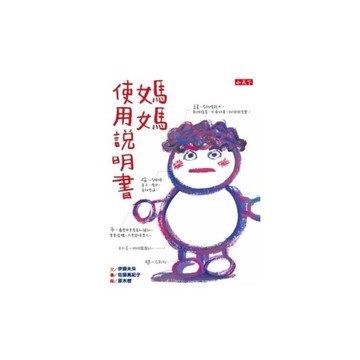 媽媽使用說明書