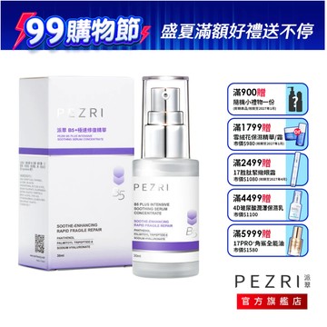 PEZRI派翠 B5 ⁺極速修復精華30ml ｜專為舒緩肌膚而設計｜維生素B5泛醇｜玻尿酸｜官方旗艦店