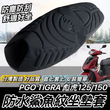現貨台灣製🔥舒適好坐 PGO TIGRA 150 坐墊套 比雅久 彪虎 125 坐墊 椅墊套 座墊 機車精品 改裝 椅套