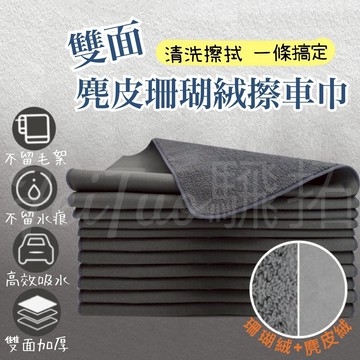 Tw現貨 🔥 雙面麂擦車巾 麂皮珊瑚絨雙面毛巾 無水痕 擦車巾 加厚洗車毛巾 洗車毛巾 擦車布 吸水 麂皮絨 擦車毛巾