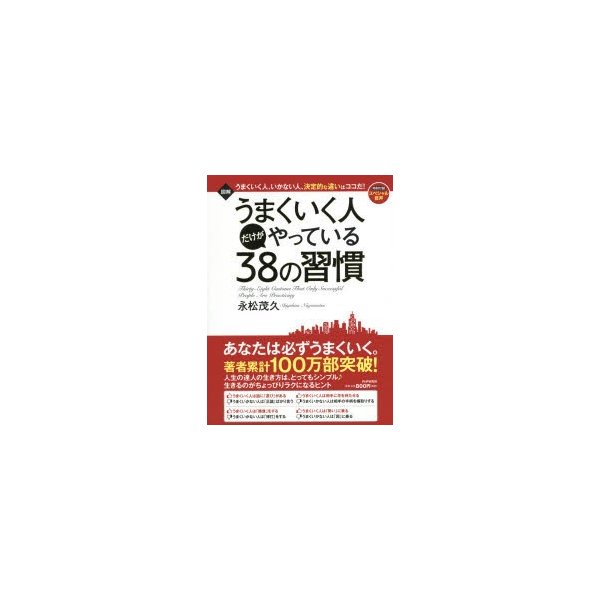 図解うまくいく人だけがやっている38の習慣