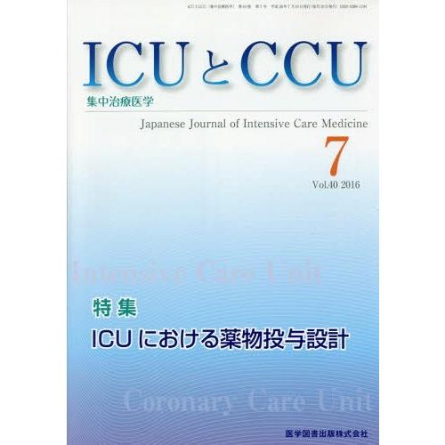 [本 雑誌] ICUとCCU集中治療医学 40- 医学図書出版