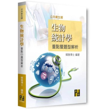生物統計學重點暨題型解析(公共衛生師)
