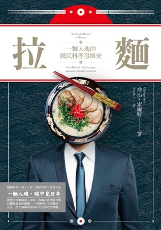 拉麵：一麵入魂的國民料理發展史[二手書_良好]