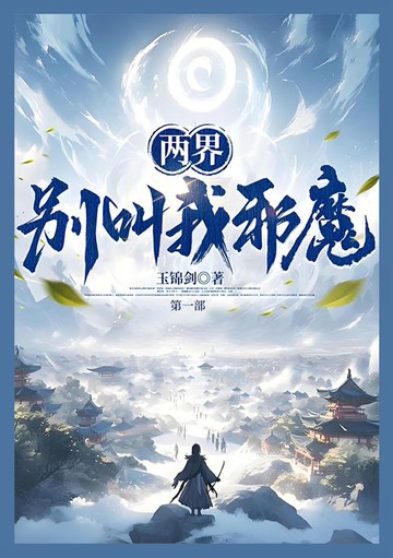 【電子書】两界：别叫我邪魔！：第一部