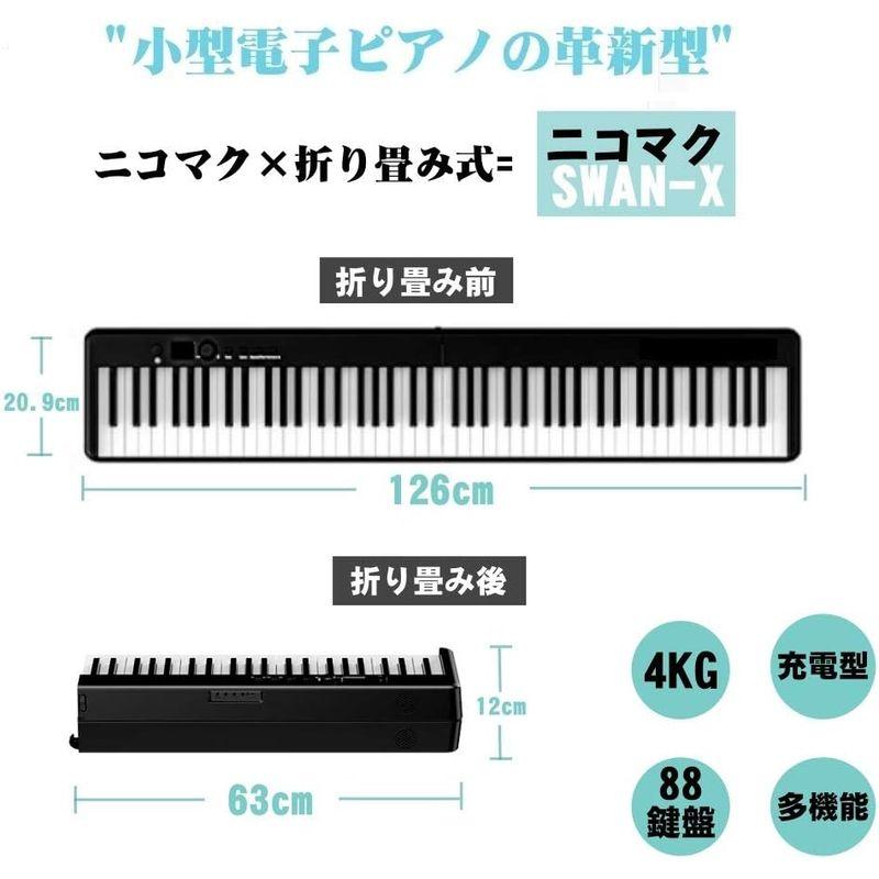 ニコマク NikoMaku 電子ピアノ 88鍵盤 折り畳み式 SWAN-X 黒 ピアノと同じ鍵盤サイズ コンパクト 軽量 充電型 MIDI対