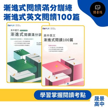 【高中閱讀】晟景高中『漸進式閱讀滿分訓練』、『漸進式英文閱讀100篇』英文素養閱讀 國文素養閱讀 108課綱 ● 讀書棧幼教國小國中高中職參考書網路書城