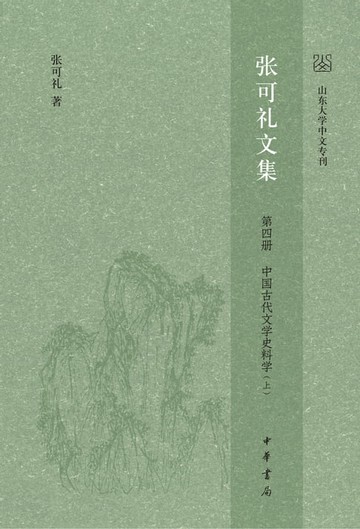 【電子書】张可礼文集 第四册