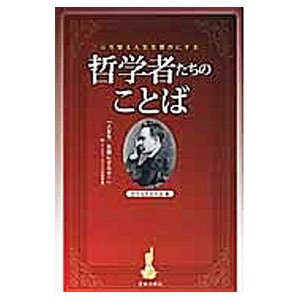 哲学者たちのことば／哲学名言研究会