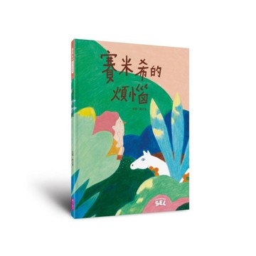賽米希的煩惱【SEL繪本(自我覺察篇)】