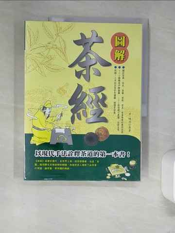 【書寶二手書T1／嗜好_UEY】圖解茶經_（唐）陸羽