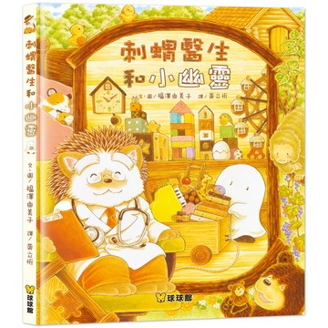 球球館 精裝繪本  福澤由美子 刺蝟醫生和小幽靈{樂步客 LoveBook}