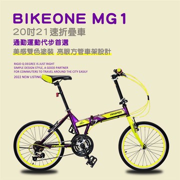 BIKEONE MG1 20吋21速折疊車美感雙色塗裝與亮眼的方管車架設計剛性Q度顏值都剛好通勤運動代步-多色可選_廠商直送