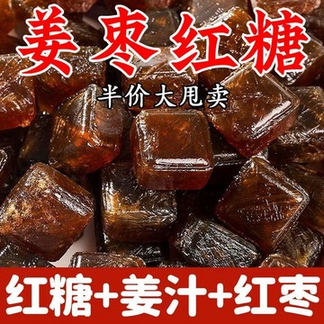 【全球零食鋪】姜棗紅糖 正宗特產姜棗糖 手工熬制紅棗姜糖 休閒零食