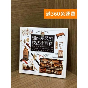 【雷根360免運】【送贈品】娃娃屋創作小百科 #八成新 #九成新【PYF59】