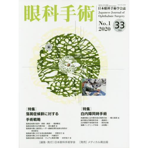 眼科手術 日本眼科手術学会誌 Vol.33No.1