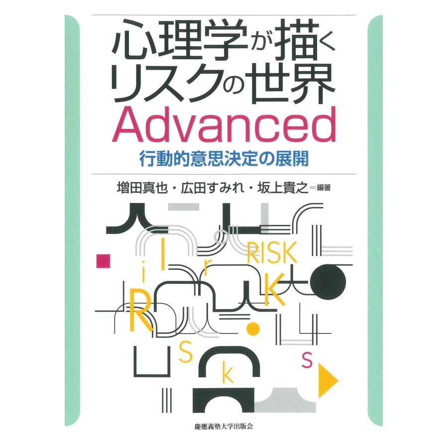 心理学が描くリスクの世界Advanced 行動的意思決定の展開