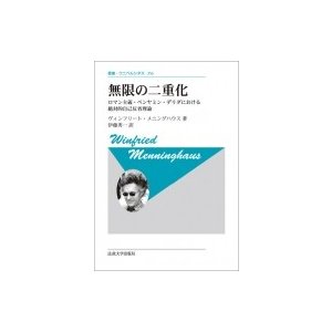 無限の二重化 ロマン主義・ベンヤミン・デリダにおける絶対的自己反省理論 新装版