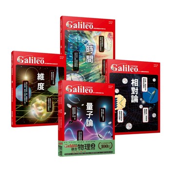 【人人】少年Galileo『觀念物理２』：《量子論》、《相對論》、《維度》、《時間》【套書共四冊】 人人出版官方商城