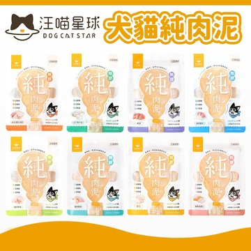 【汪喵星球】無膠純肉泥 真湯純肉 貓零食 貓肉泥 貓點心 寵物零食