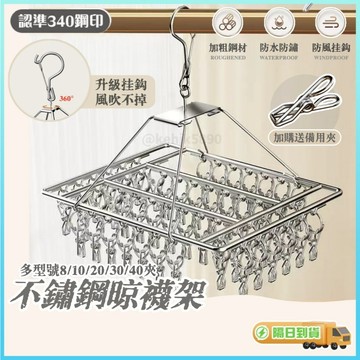 【全網低價隔日達】不鏽鋼曬衣架 20夾 40夾 加粗款 曬襪架 晾衣架 曬襪子 襪夾 晾衣夾  內衣夾子 不鏽鋼曬衣夾