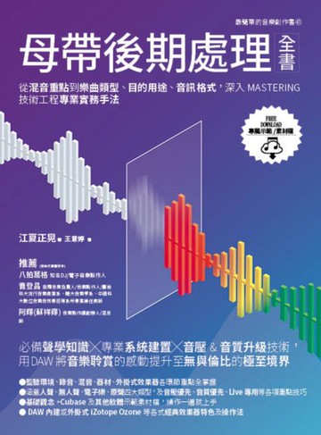 【電子書】母帶後期處理全書：從混音重點到樂曲類型、目的用途、音訊格式，深入MASTERING技術工程專業實務手法