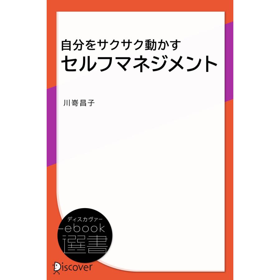 自分をサクサク動かすセルフマネジメント 電子書籍版   川嵜昌子(著)