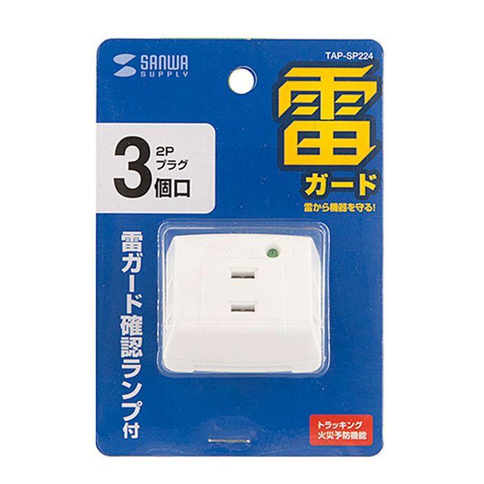代引不可 電源タップ 雷ガードタップ 2P 3個口 絶縁キャップ コンセントタップ サンワサプライ TAP-SP224 通販 LINEポイント最大0.5%GET LINEショッピング 電源延長コード 2P ブラック 10m スイングプラグ トラッキング火災防止 絶縁キャップ付 サンワサプライ TAP-EX2110BK