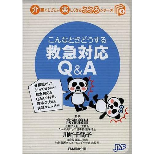 こんなときどうする救急対応Q A