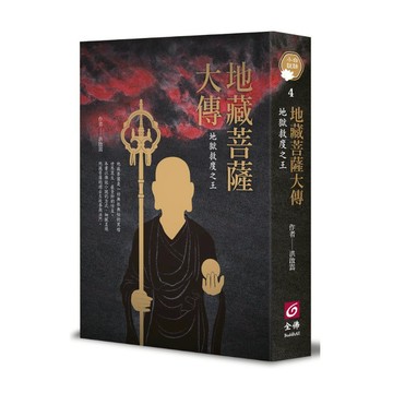 地藏菩薩大傳《地獄救度之王》(2版)